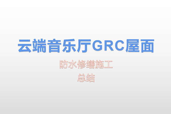 既有建筑防水改建案例總結(jié)展示